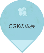 CGKの成長