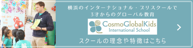 幼児英語教育はやるべきか 6つのメリットと4つのデメリット 横浜のプリスクール コスモグローバルキッズ横浜馬車道