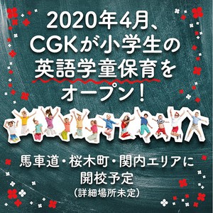 CGKアフタースクール(英語学童保育)ホームページ公開！